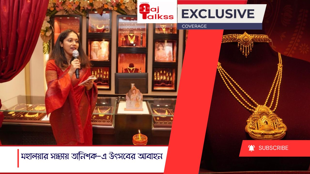 মহালয়ার সন্ধ্যায় তানিশক-এ উৎসবের আবাহন