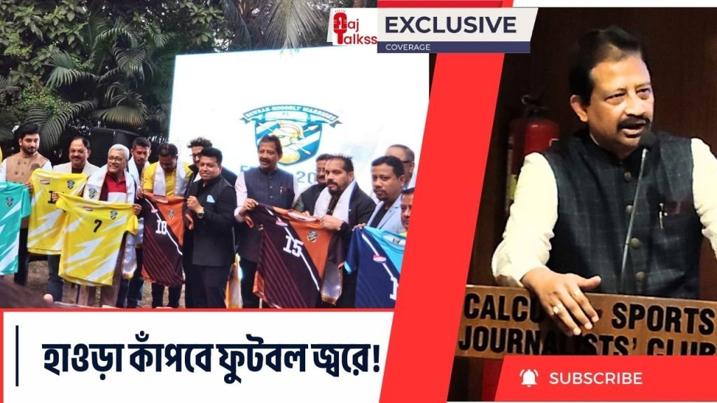 হাওড়া কাঁপবে ফুটবল জ্বরে!