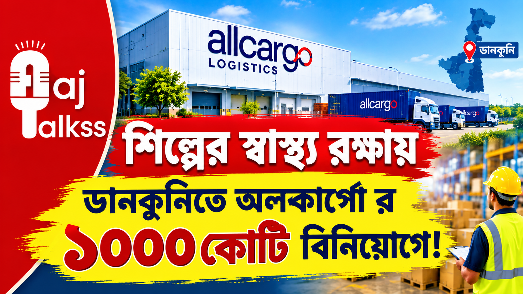 ডানকুনিতে গুদাম প্রকল্পে ১,০০০ কোটি টাকা বিনিয়োগ করবে অলকার্গো